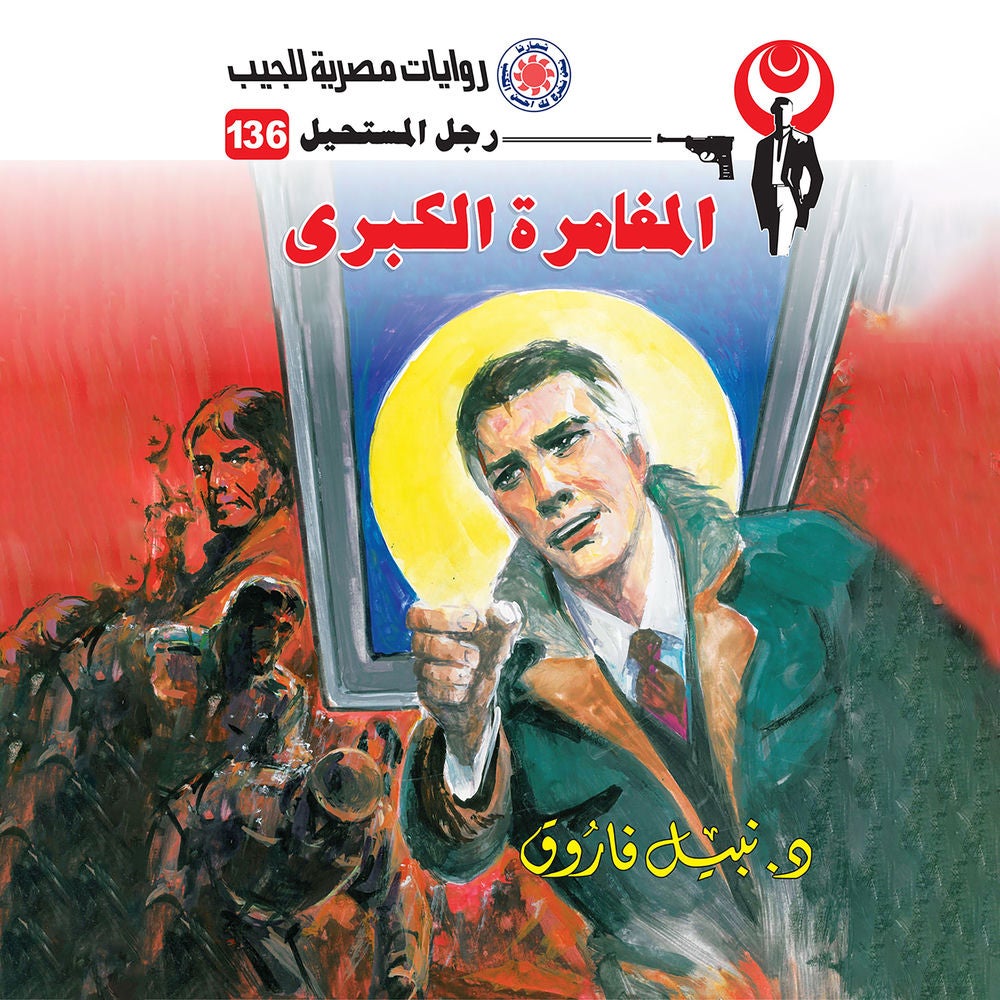 المغامرة الكبرى