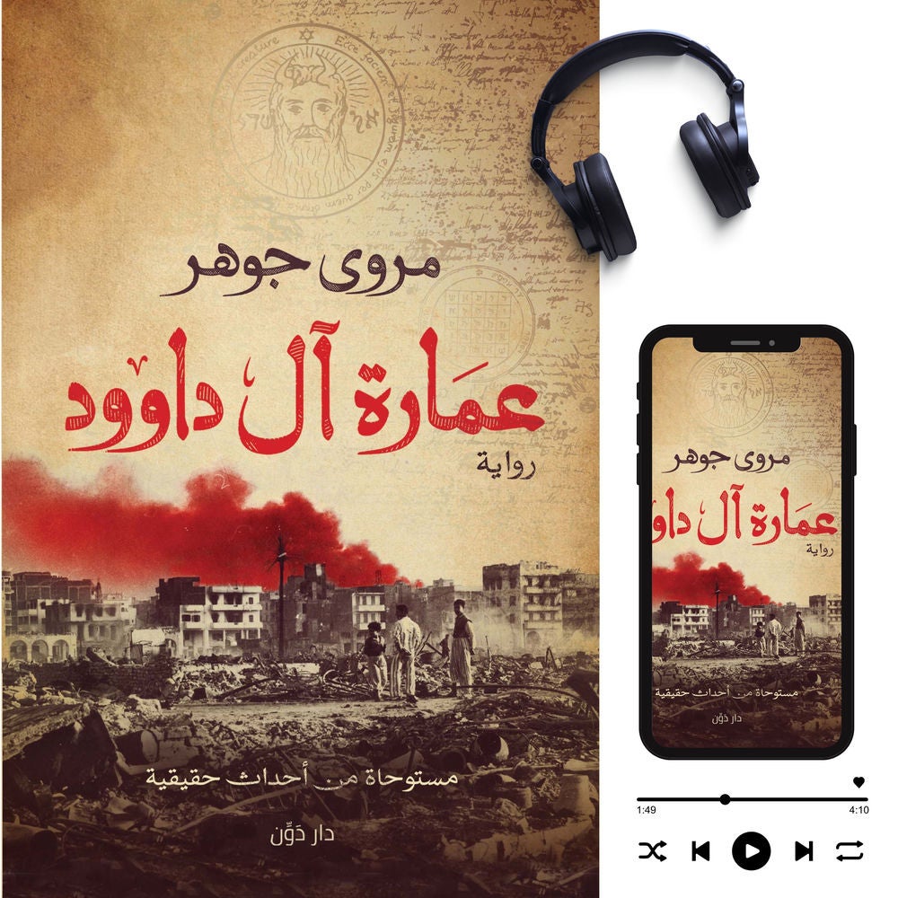 عمارة آل داوود