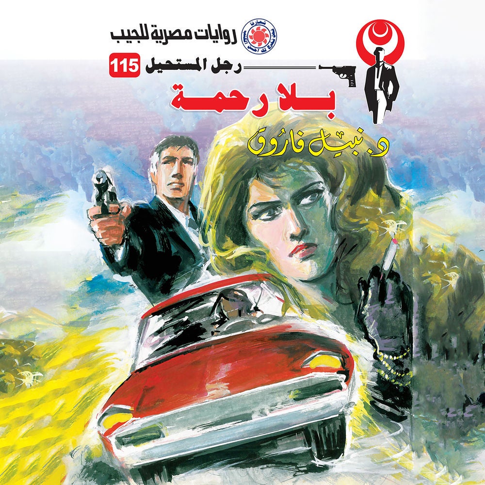 بلا رحمة