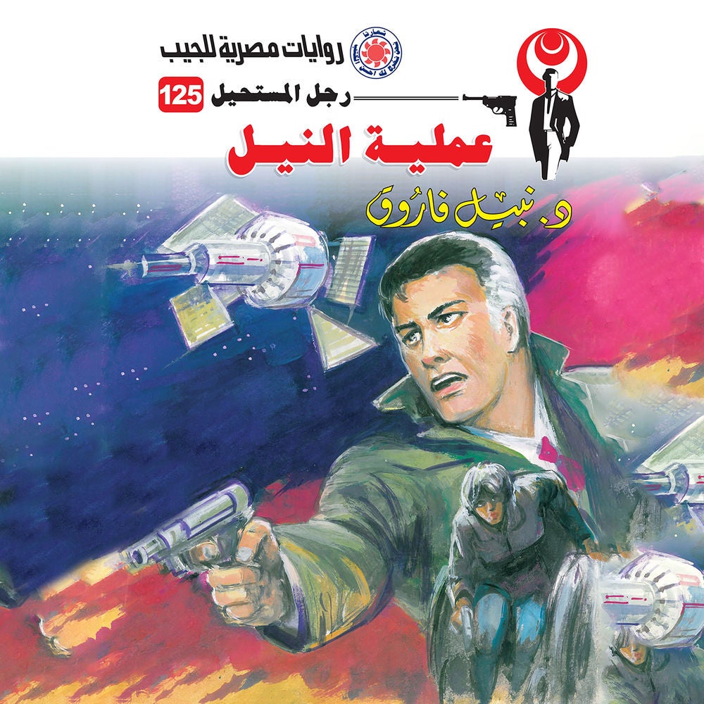 عملية النيل