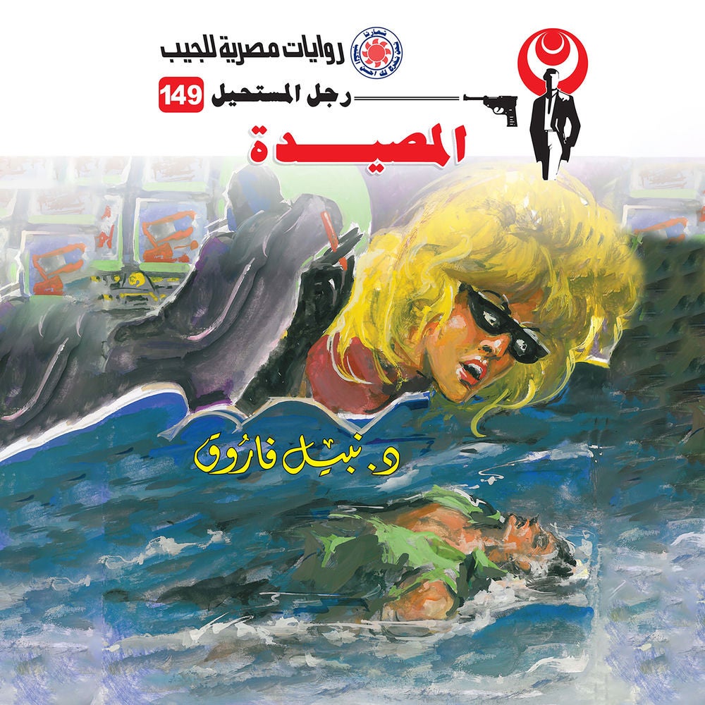 المصيدة