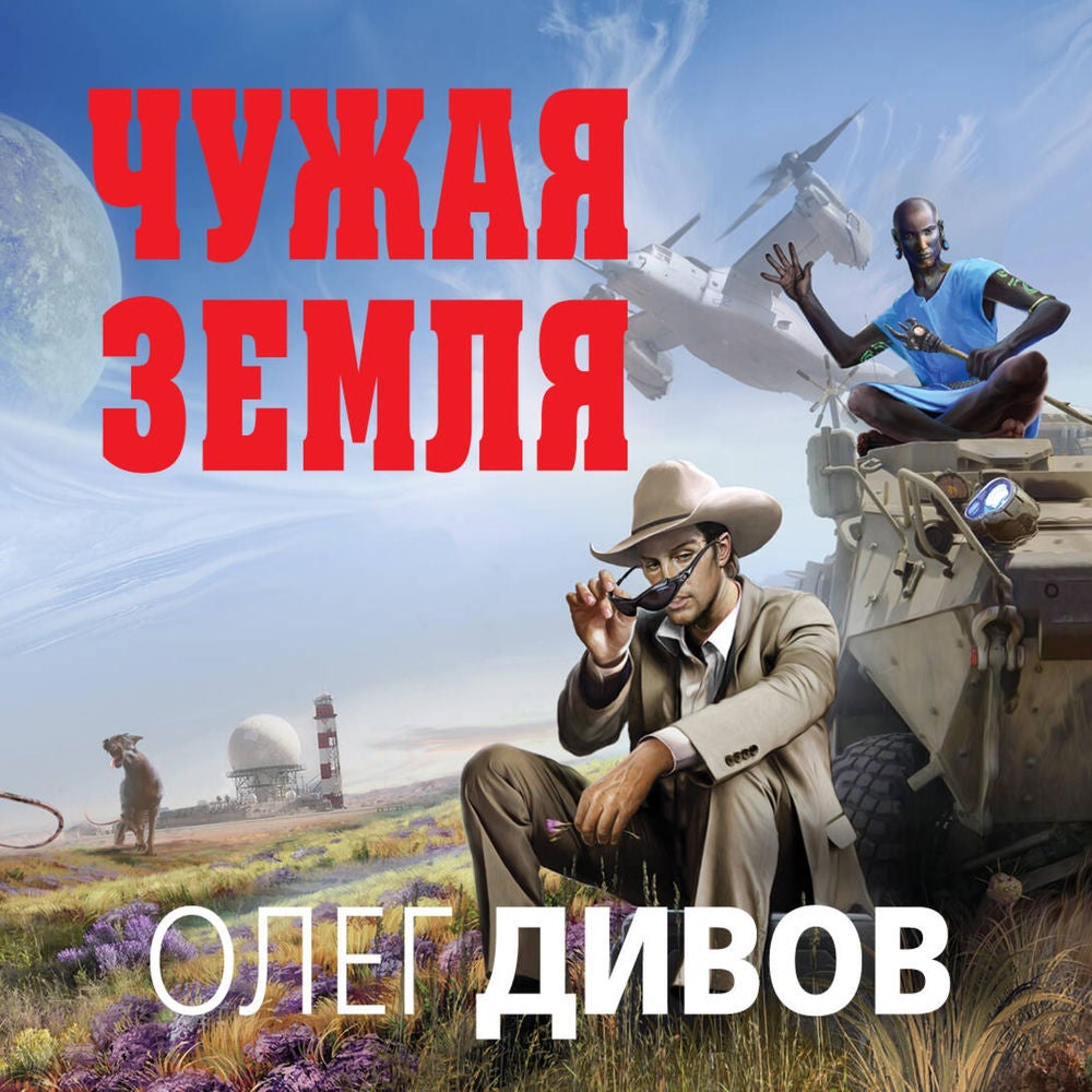 Чужая Земля