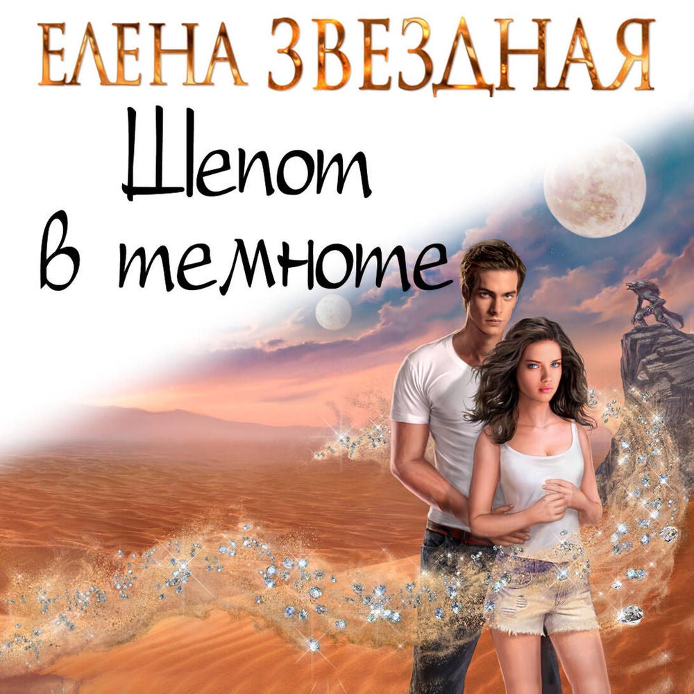 Шепот в темноте
