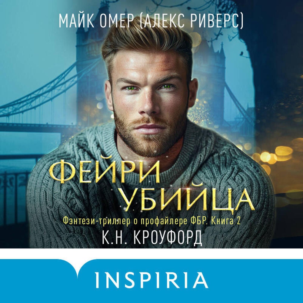 Фейри-убийца