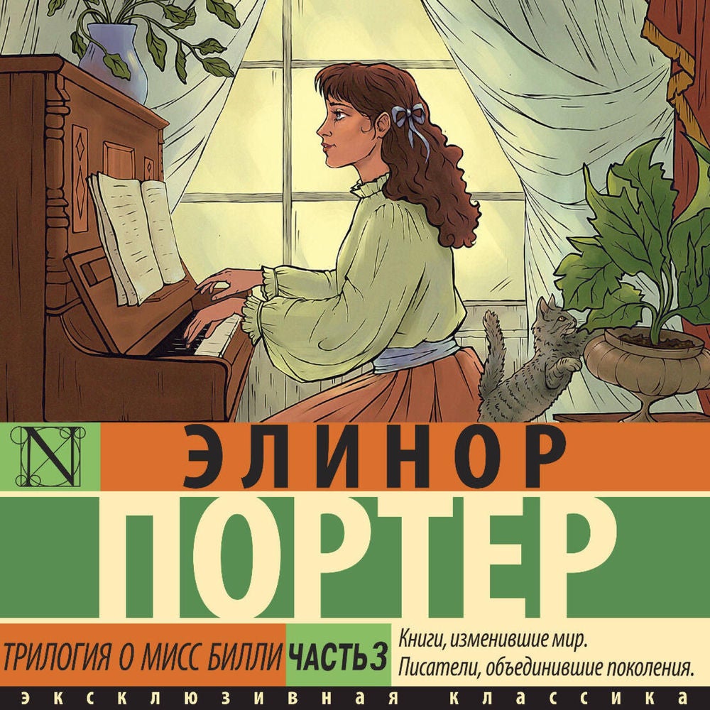 Трилогия о мисс Билли. Часть 3
