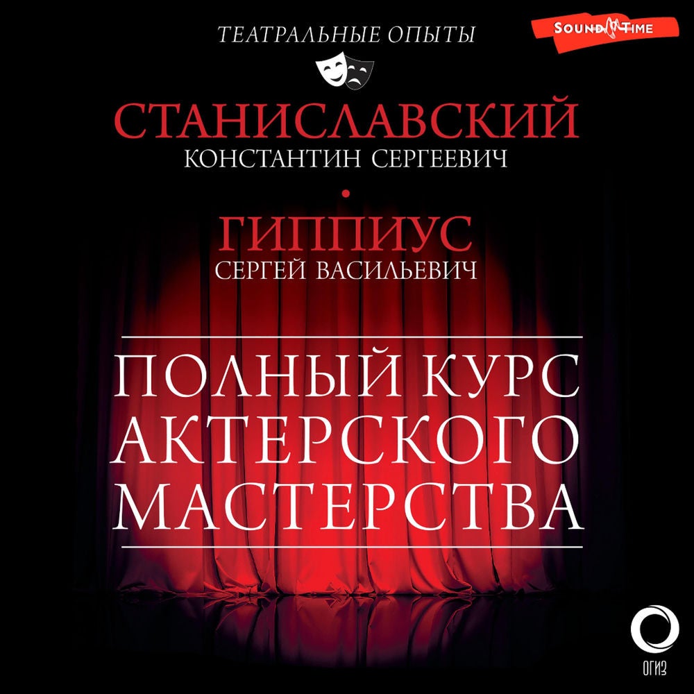 Полный курс актерского мастерства