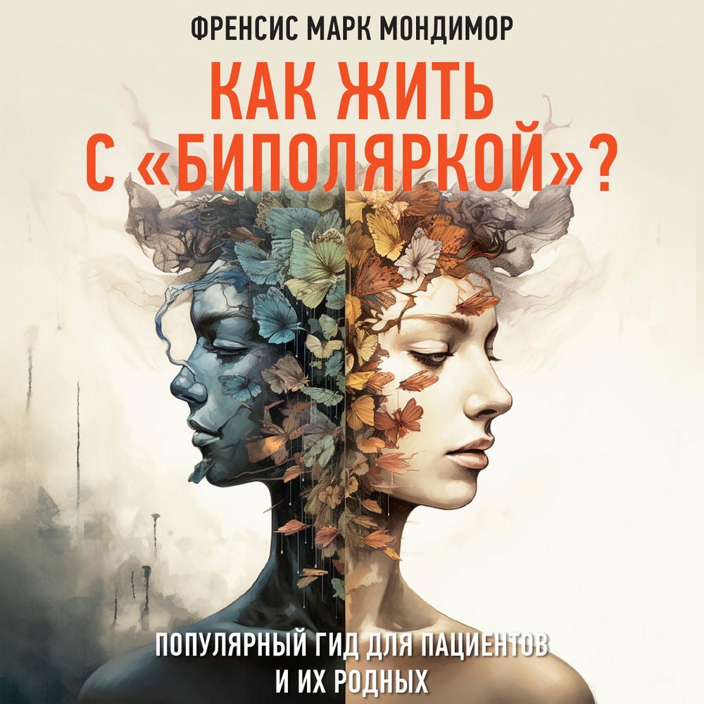 Как жить с "биполяркой"? Популярный гид для пациентов и их родных