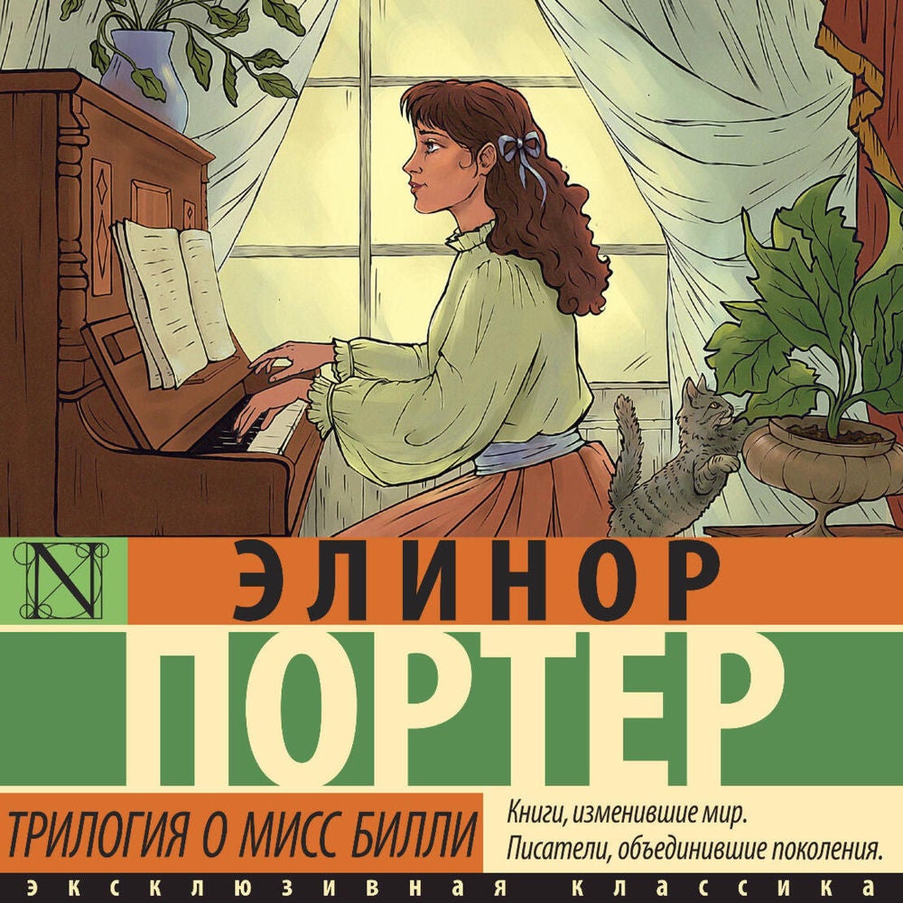 Трилогия о мисс Билли
