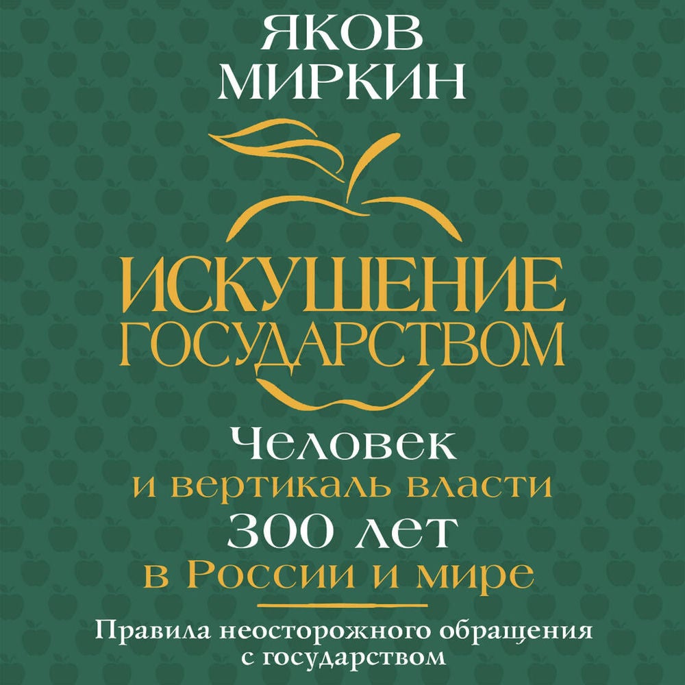 Искушение государством. Человек и вертикаль власти 300 лет в России и мире