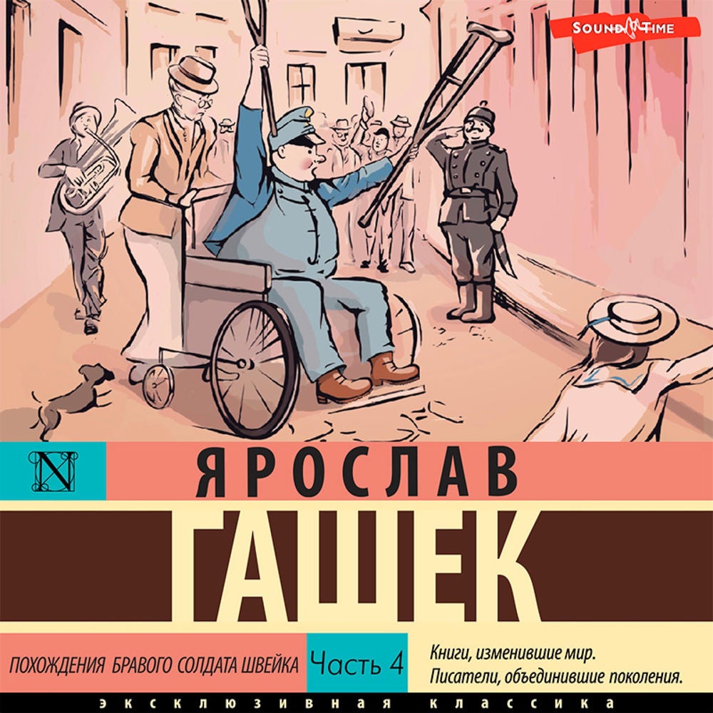 Похождения бравого солдата Швейка. Часть 4