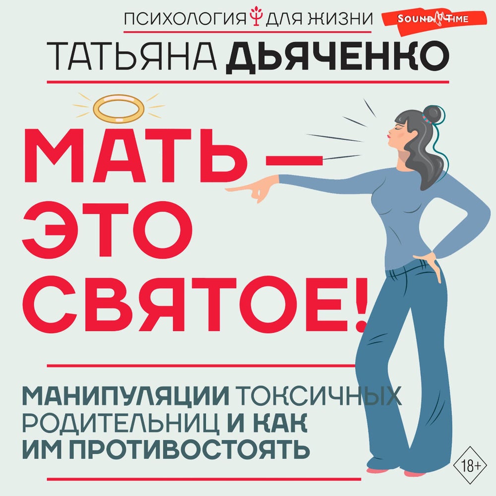 Мать - это святое! Манипуляции токсичных родительниц и как им противостоять