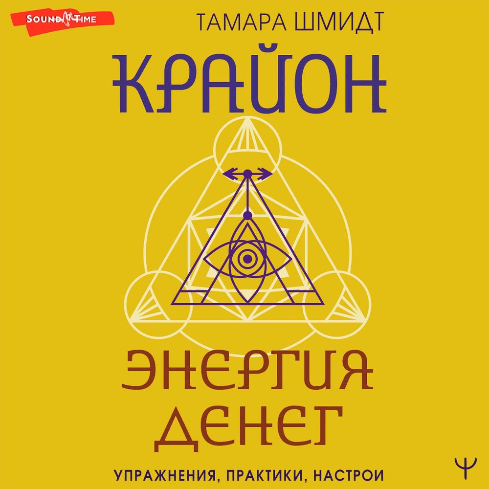 Крайон. Энергия денег. Упражнения, практики, настрои