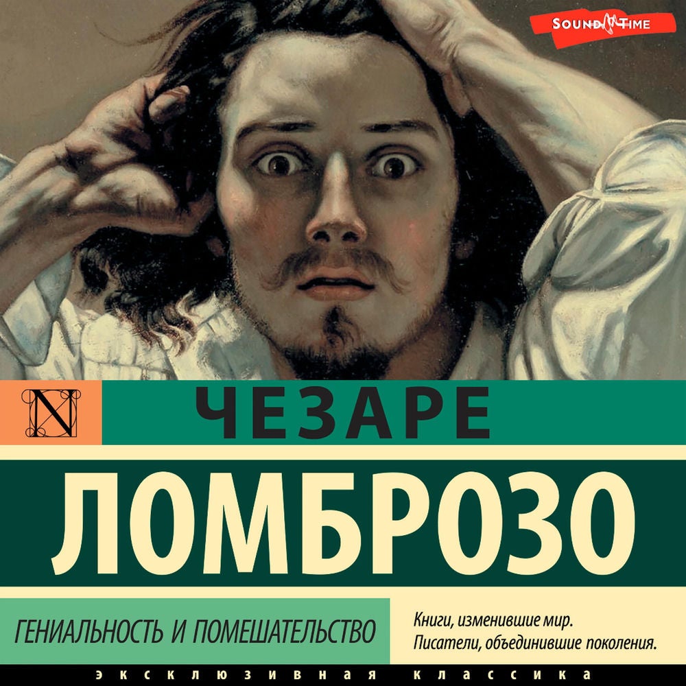 Гениальность и помешательство