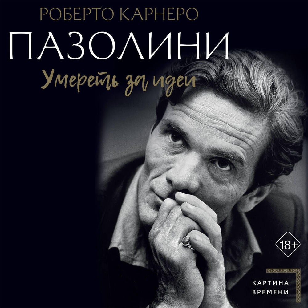 Пазолини. Умереть за идеи