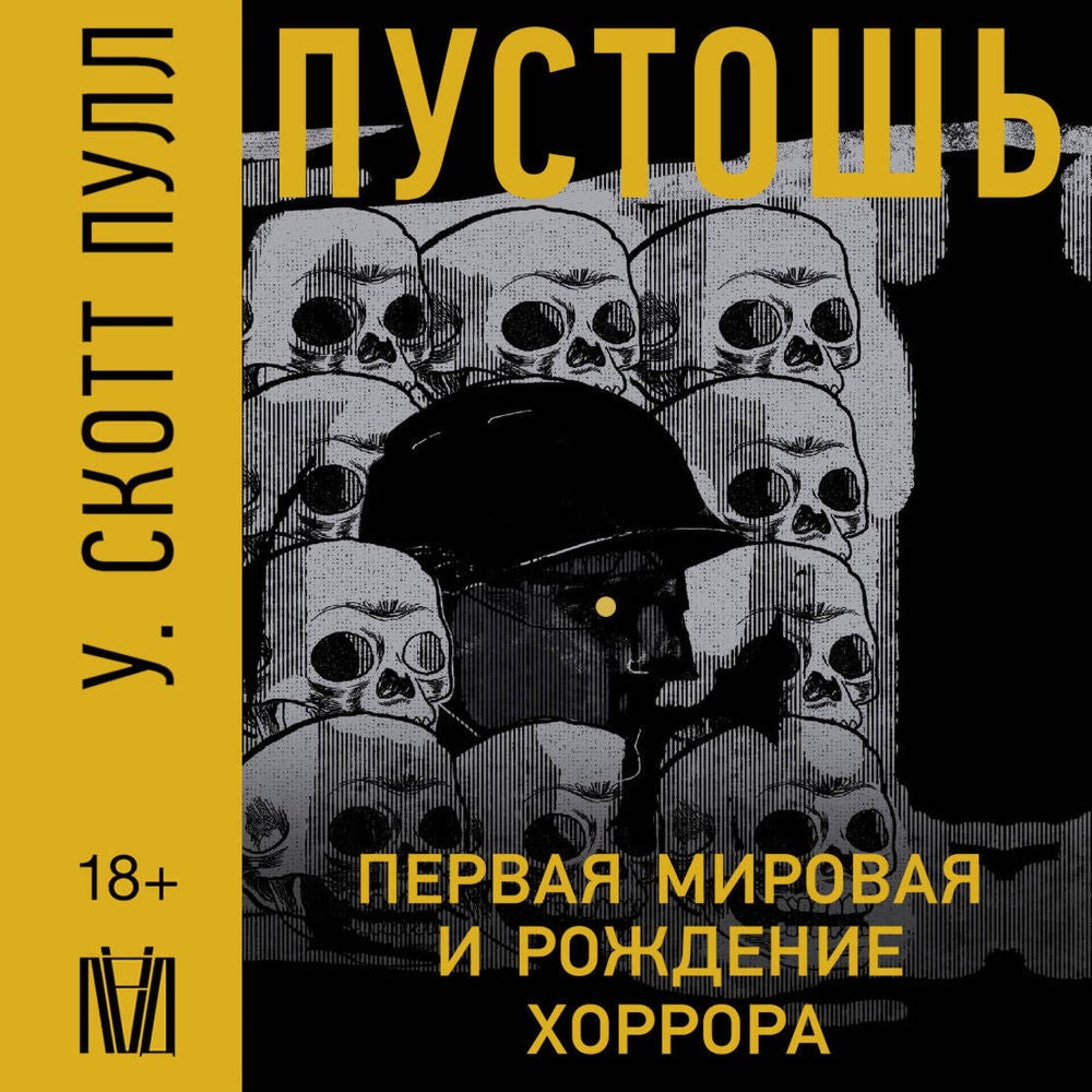 Пустошь. Первая мировая война и рождение хоррора