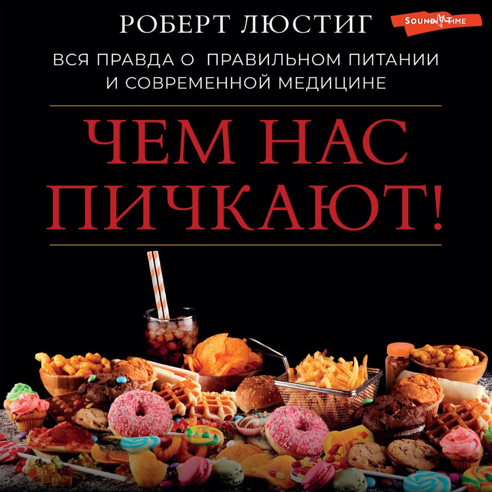 Чем нас пичкают! Вся правда о правильном питании и современной медицине