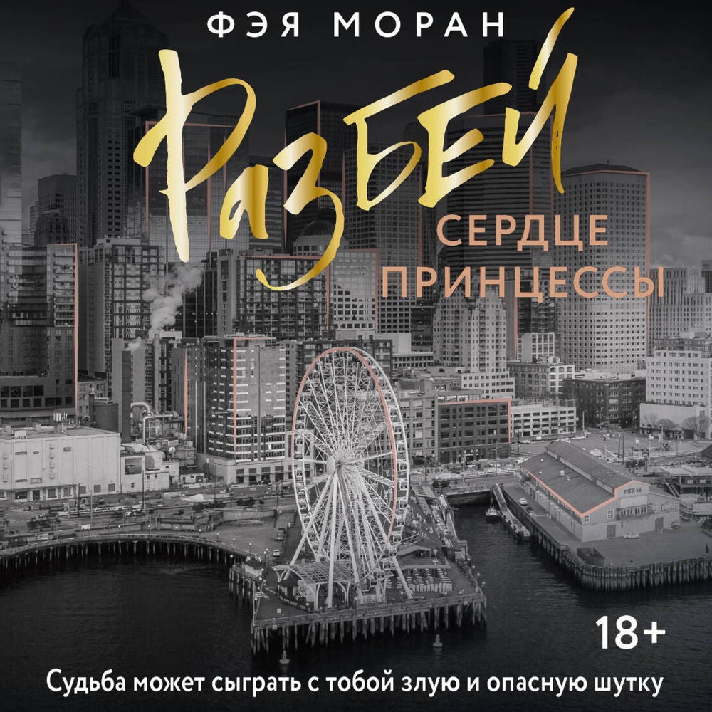 Разбей сердце принцессы