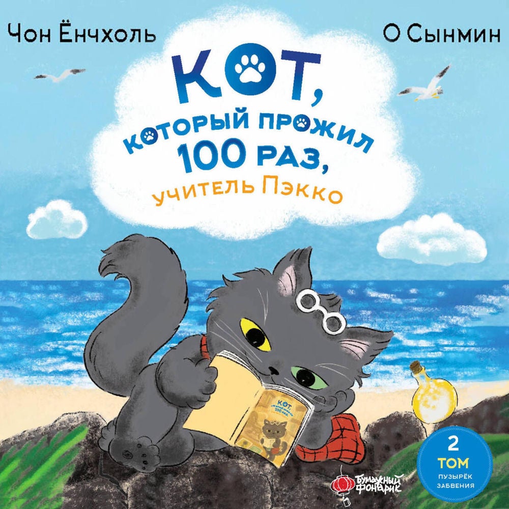 Кот, который прожил 100 раз, учитель Пэкко. Том 2: Пузырек забвения