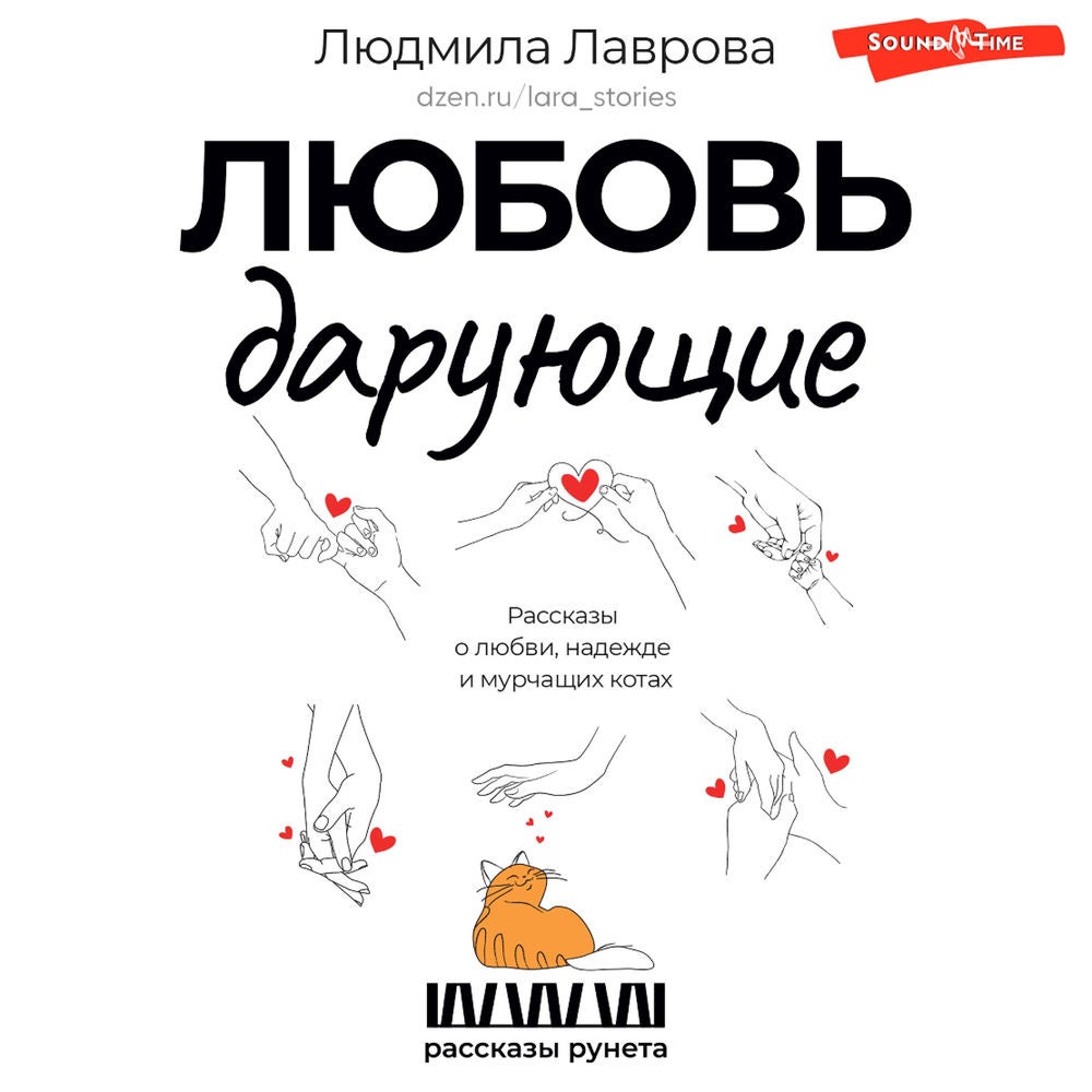 Любовь дарующие. Рассказы о любви, надежде и мурчащих котах