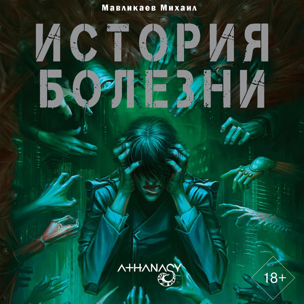 Athanasy: История болезни