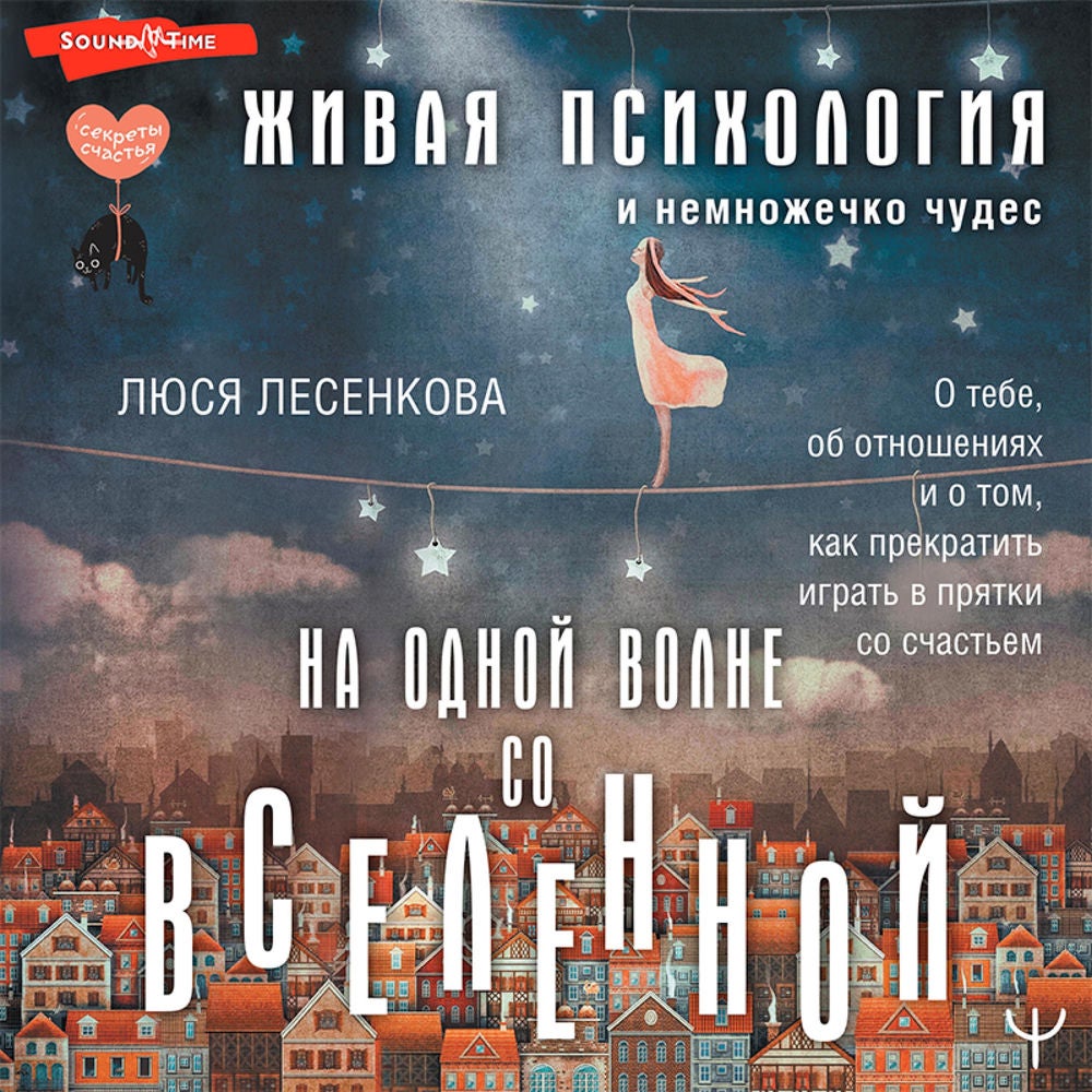 На одной волне со Вселенной. Живая психология и немножечко чудес. О тебе, об отношениях и о том, как прекратить играть в прятки со