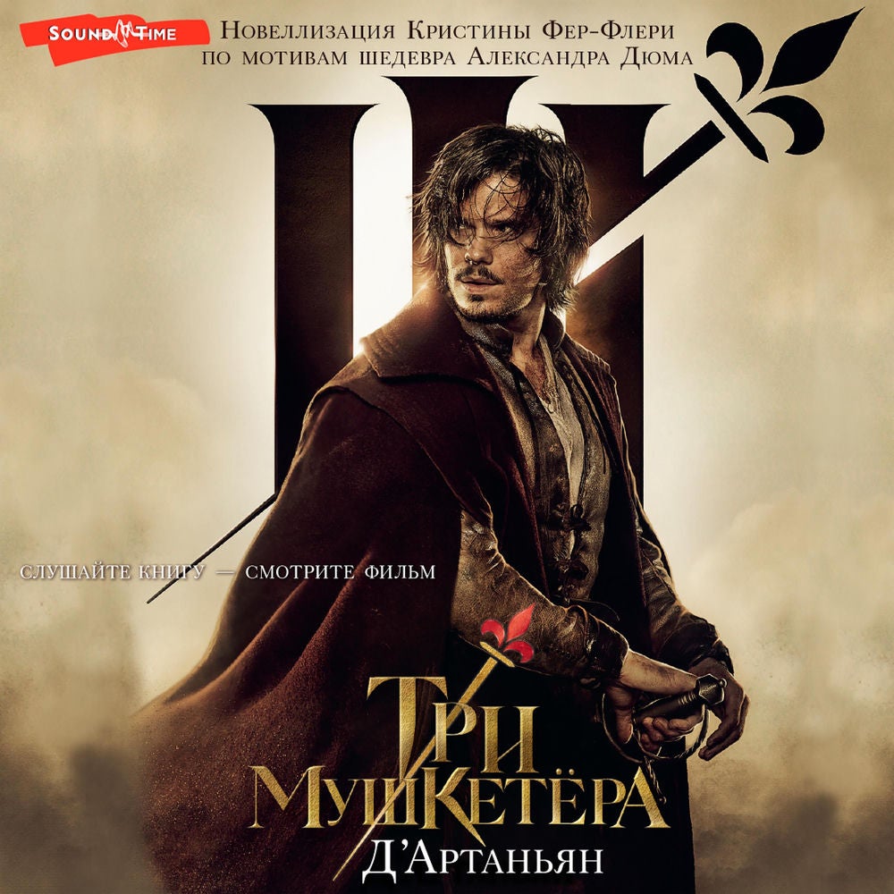 Три мушкетера. Д' Артаньян