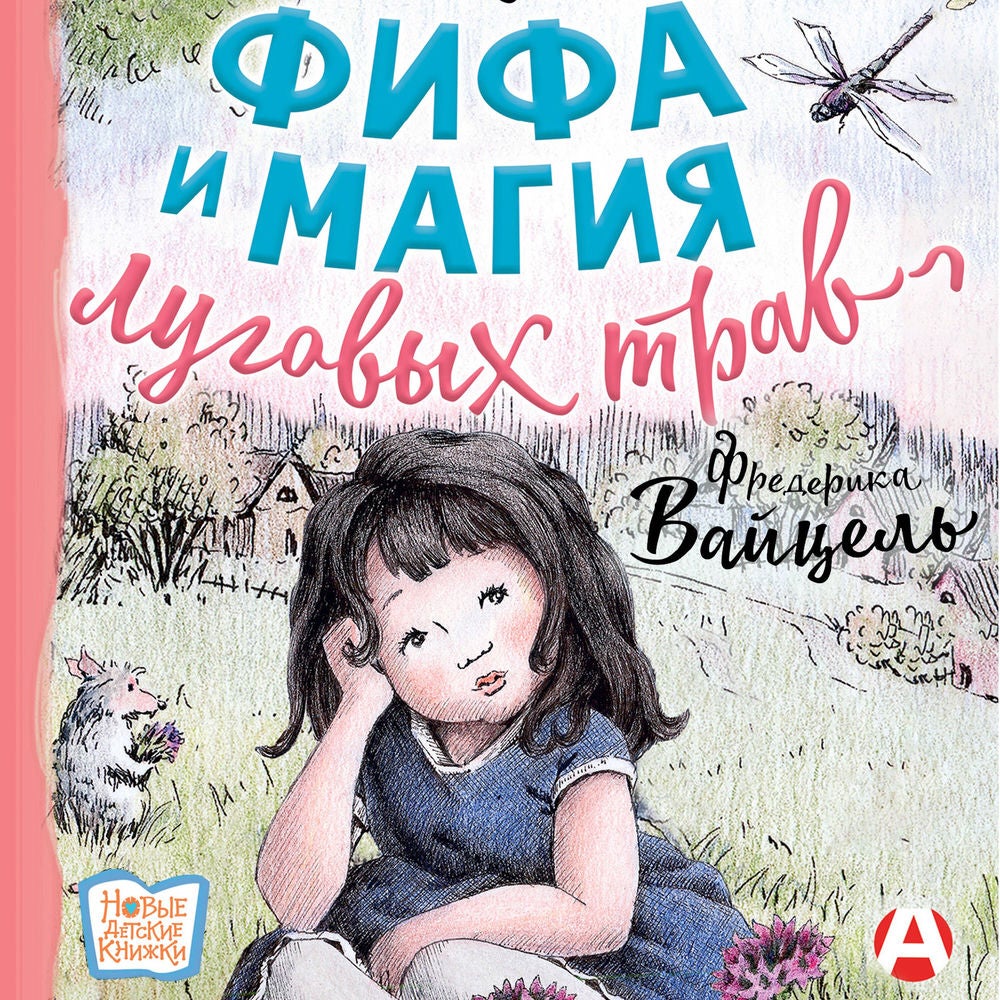 Фифа и магия луговых трав