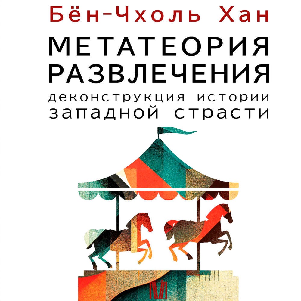 Метатеория развлечения. Деконструкция истории западной страсти
