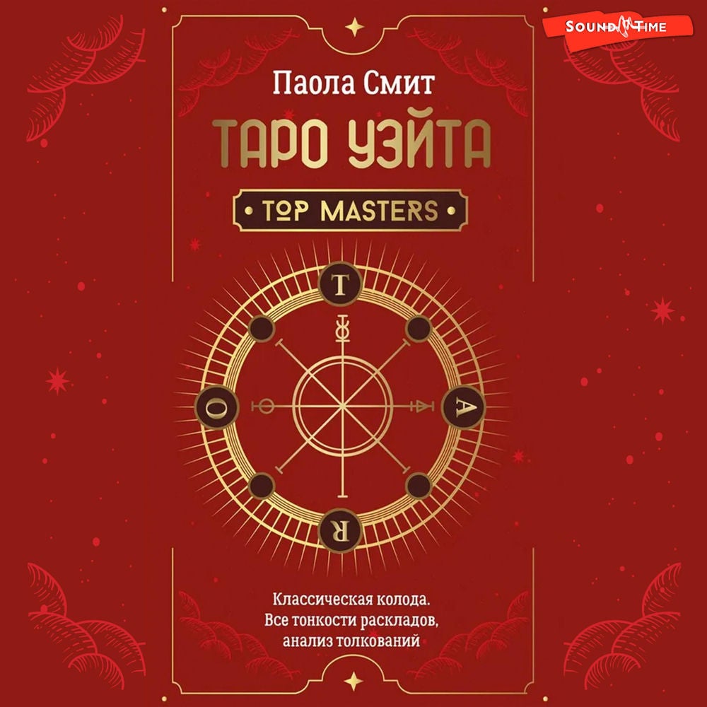 Таро Уэйта. Top Masters. Классическая колода. Все тонкости раскладов, анализ толкований
