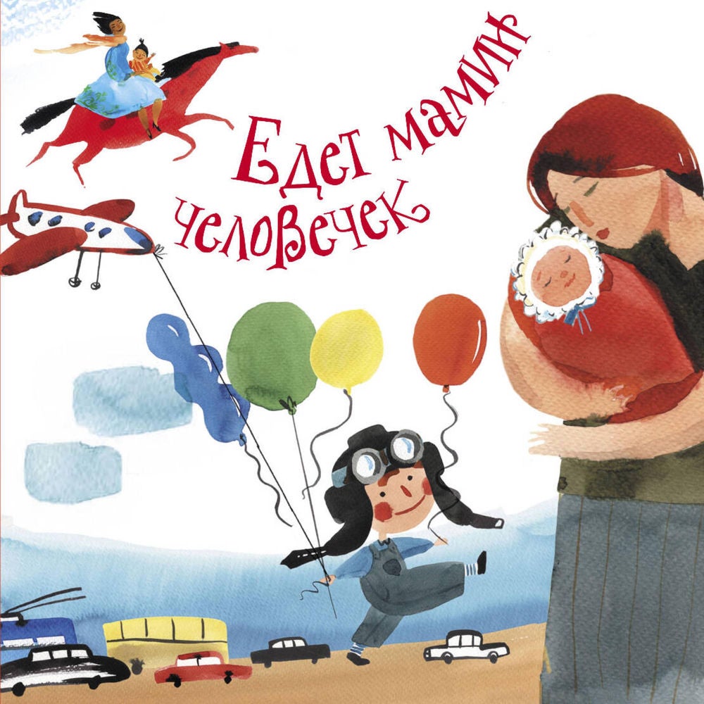 Едет мамин человечек