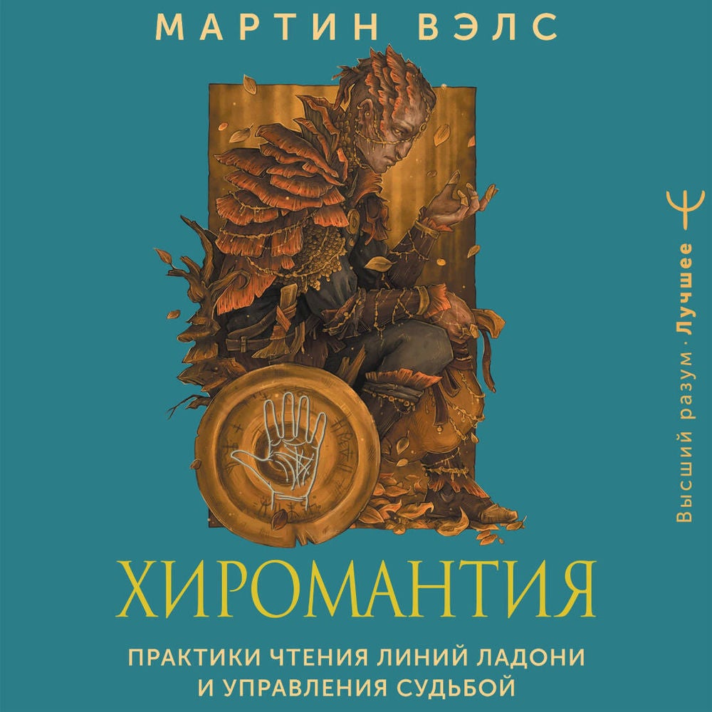 Хиромантия. Практики чтения линий ладони и управления судьбой