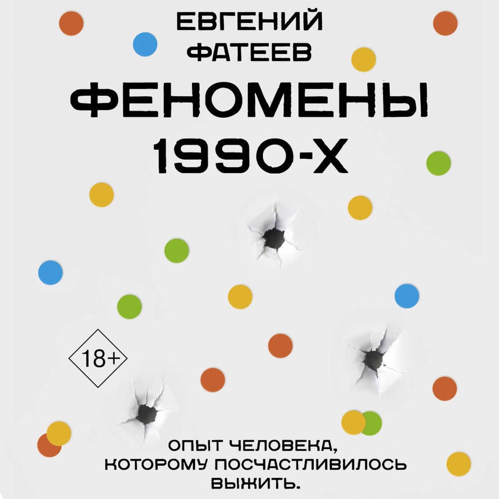 Феномены 90-х. Опыт человека, которому посчастливилось выжить