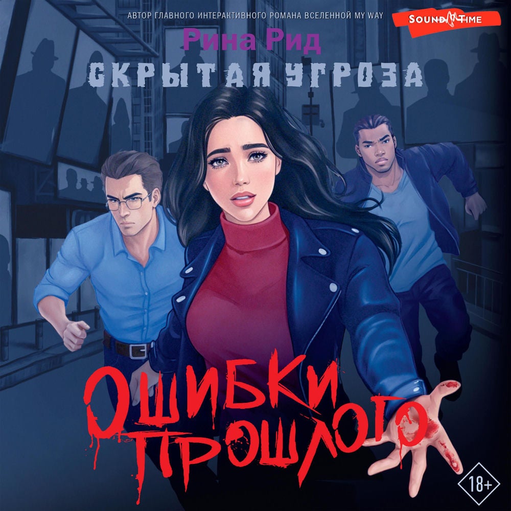 Скрытая угроза. Ошибки прошлого