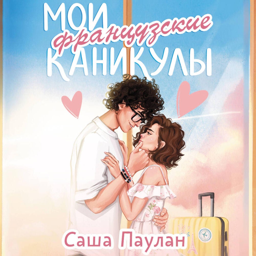 Мои французские каникулы