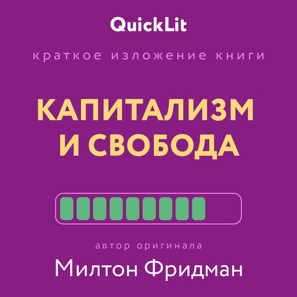 Капитализм и свобода