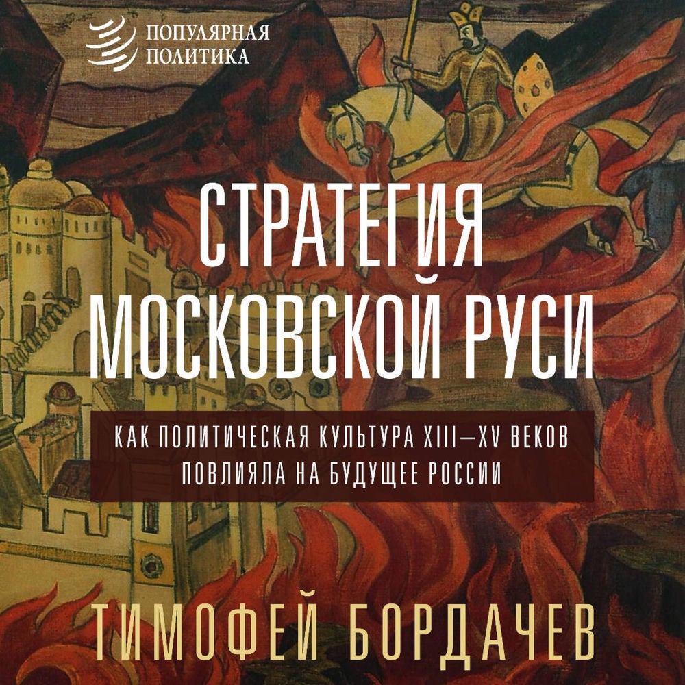 Стратегия Московской Руси. Как политическая культура XIII-XV веков повлияла на будущее России