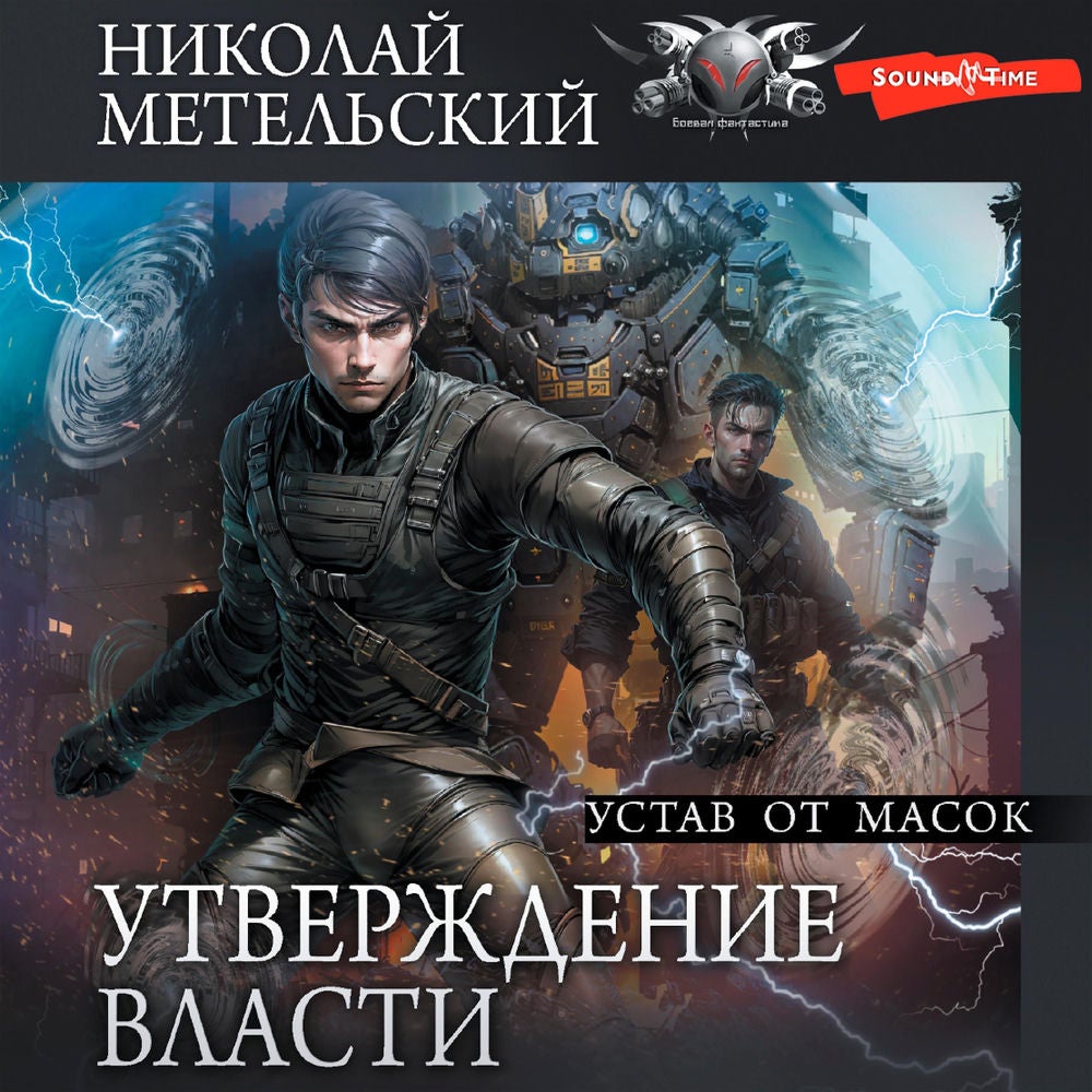Утверждение власти. Устав от масок