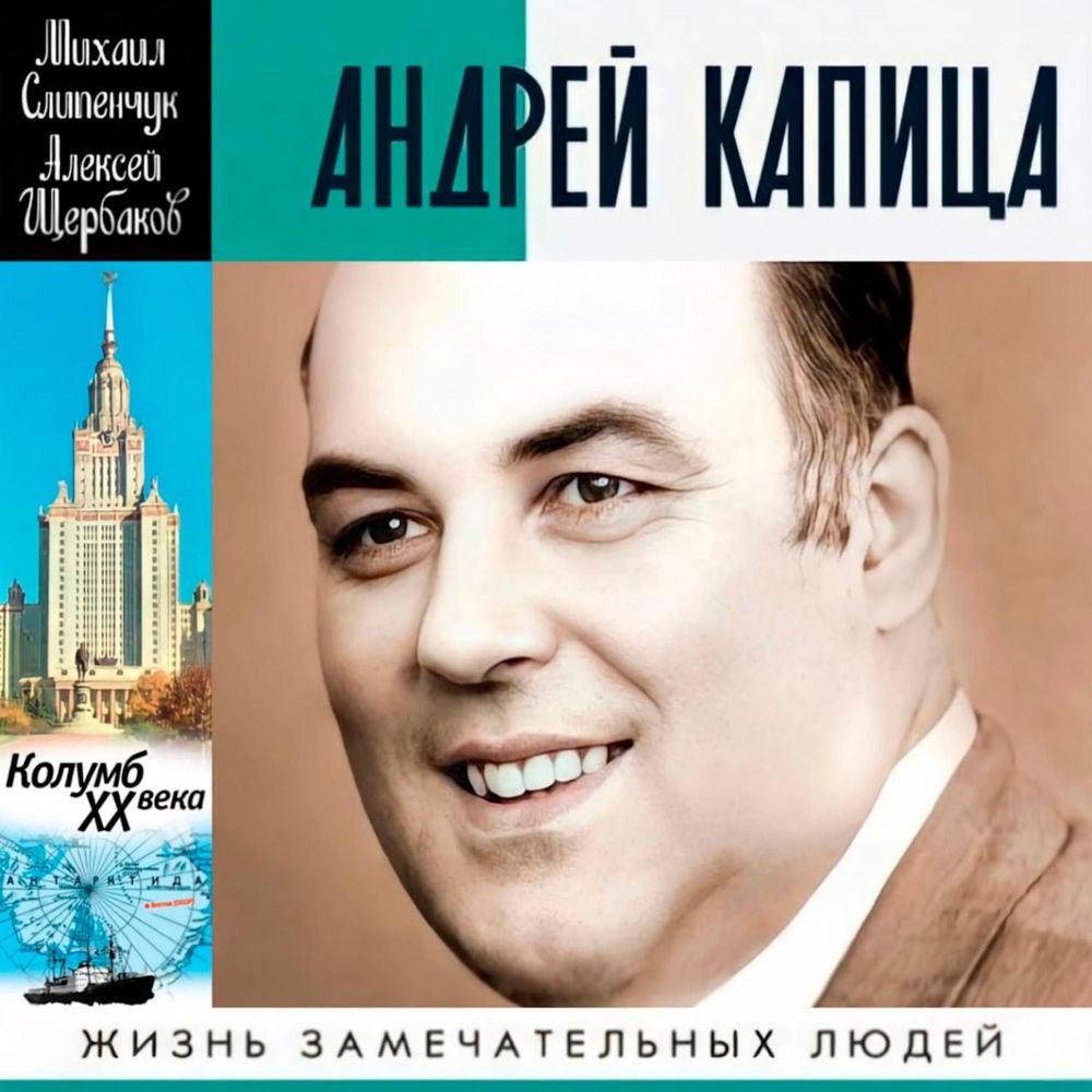 Андрей Капица. Колумб ХХ века
