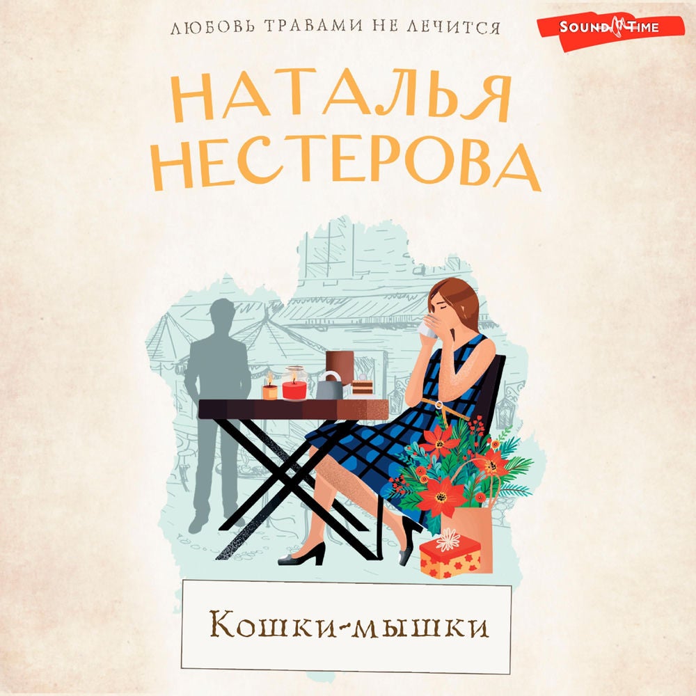 Кошки-мышки