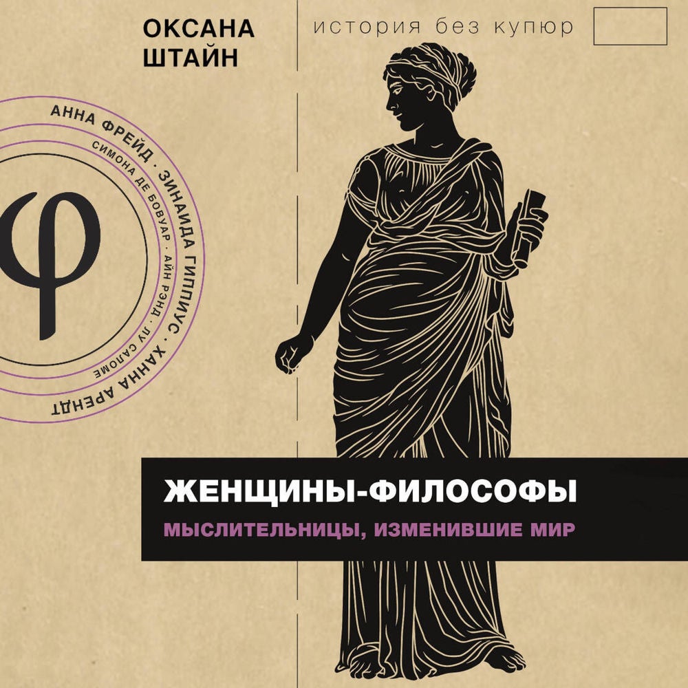 Женщины-философы: мыслительницы, изменившие мир