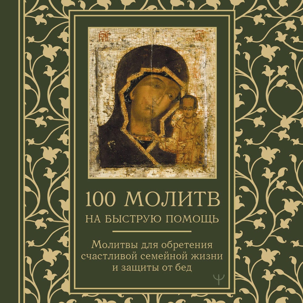 100 молитв на быструю помощь