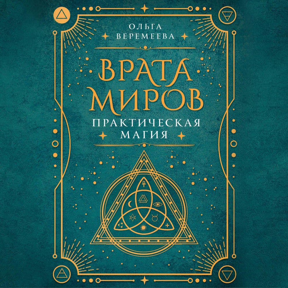 Врата миров. Практическая магия