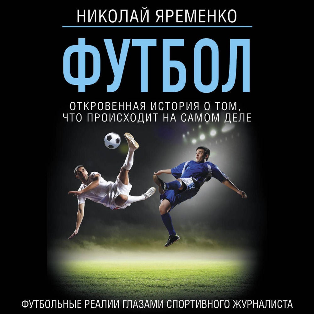 Футбол: откровенная история о том, что происходит на самом деле