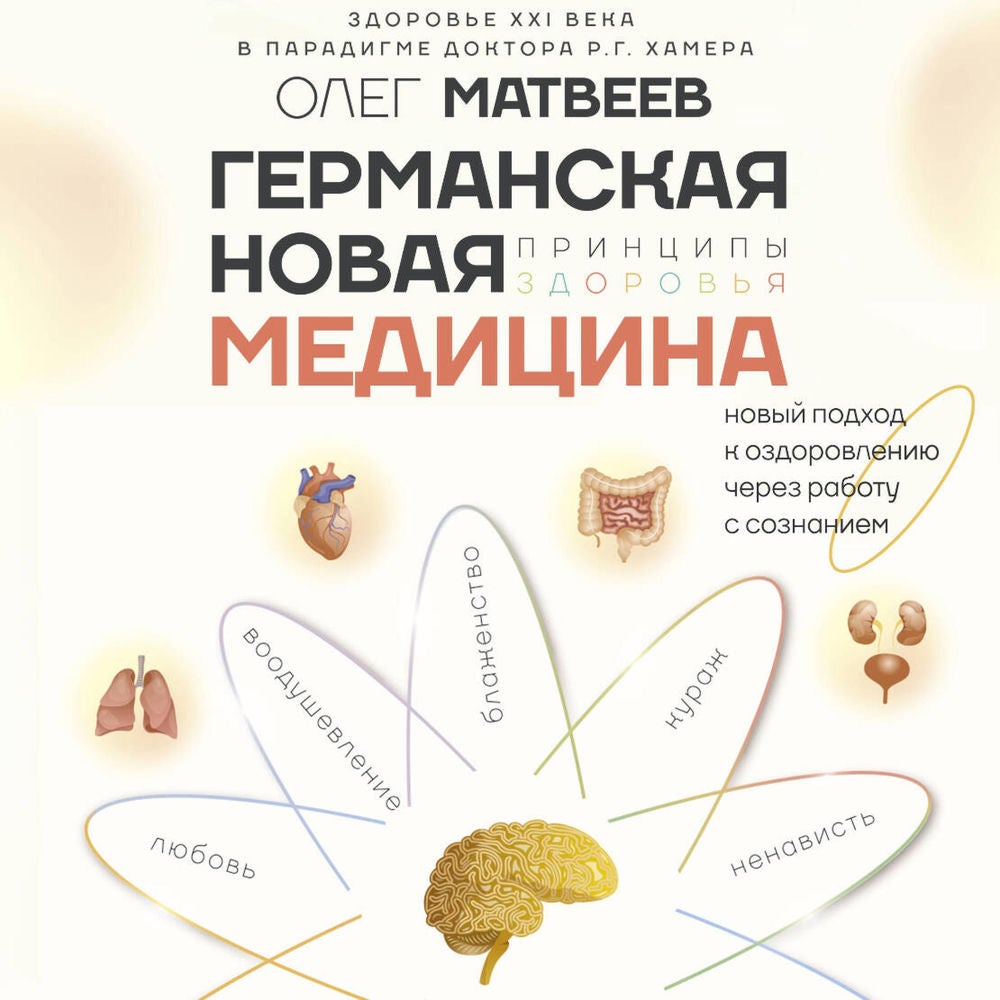 Германская Новая Медицина: Принципы здоровья