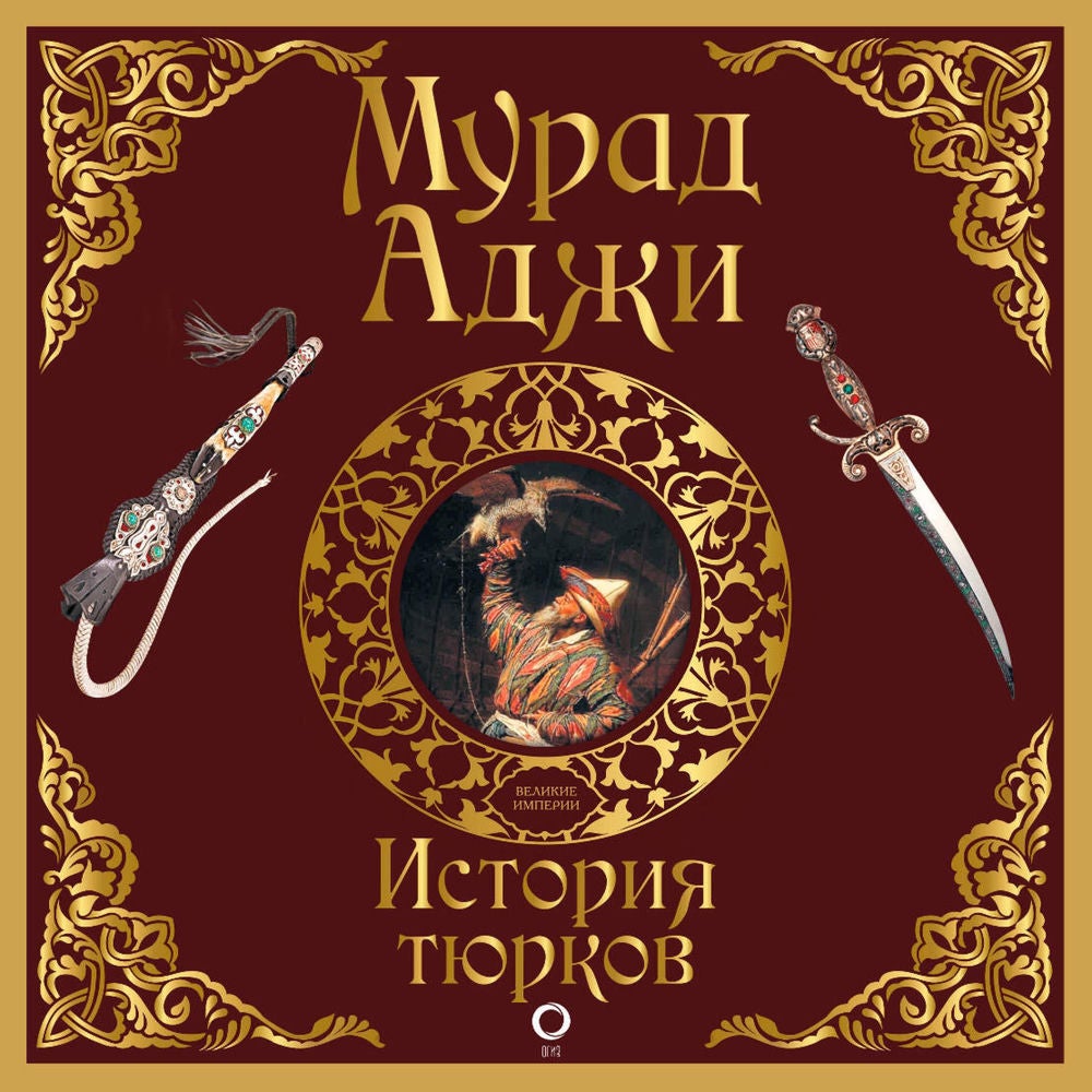 История тюрков
