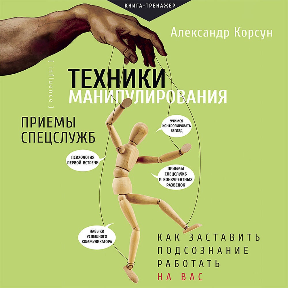 Техники манипулирования: приемы спецслужб