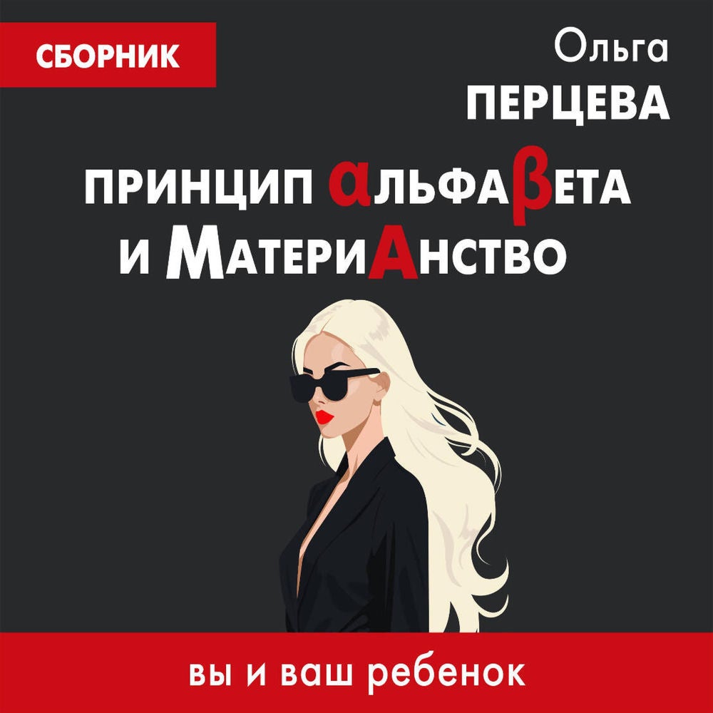 Принцип АльфаБета и Материанство: вы и ваш ребенок