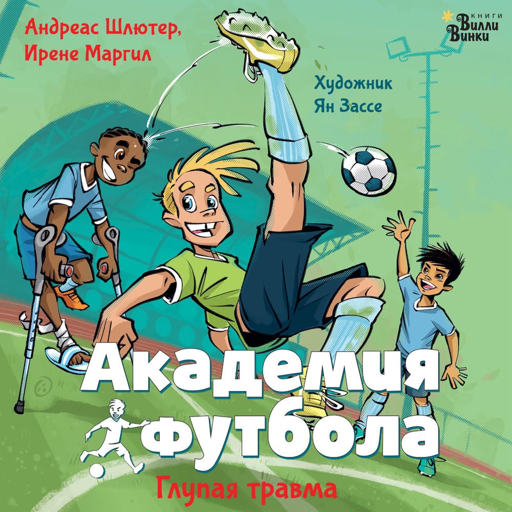 Академия футбола. Глупая травма