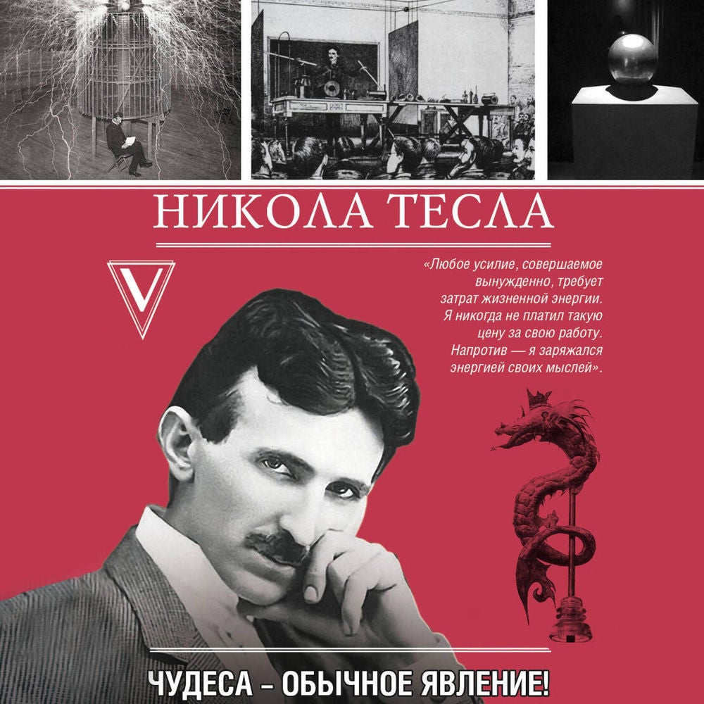 Никола Тесла. Чудеса - обычное явление!