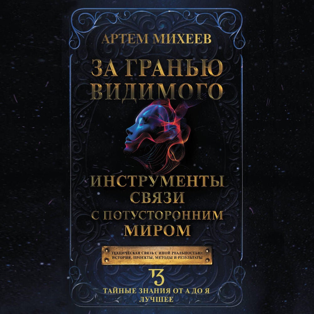 За гранью видимого. Инструменты связи с потусторонним миром